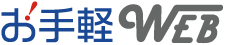 少額WEBサイト制作【お手軽WEB】
